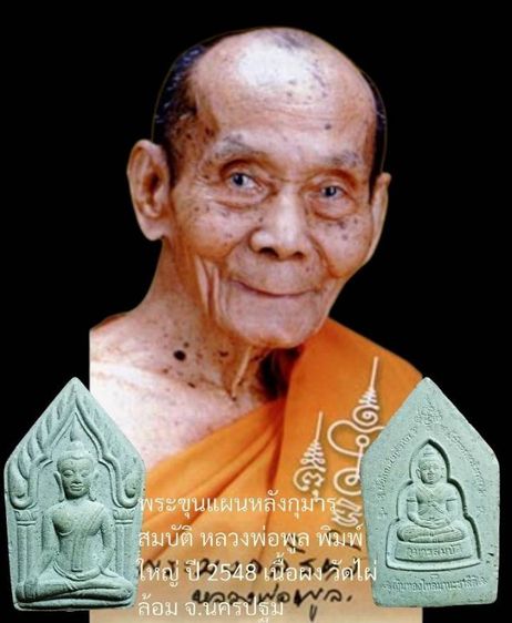 พระขุนแผนหลังกุมาร หลวงพ่อพูล วัดไผ่ล้อม ปี48 จ.นครปฐม