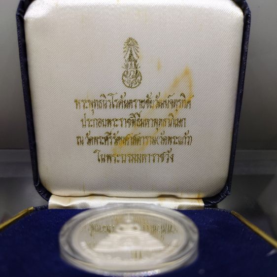เหรียญพระพุทธนิรโรคันตราย เนื้อเงินขัดเงา พิมพ์ใหญ่ มูลนิธิชัยพัฒนา จัดสร้าง ปี 2539 พร้อมกล่องเดิม รูปที่ 2