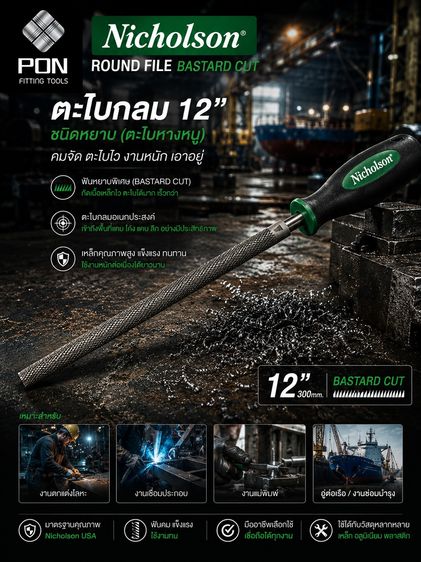 ตะไบกลม ขนาด 12" ยี่ห้อ Nicholson ชนิดหยาบ