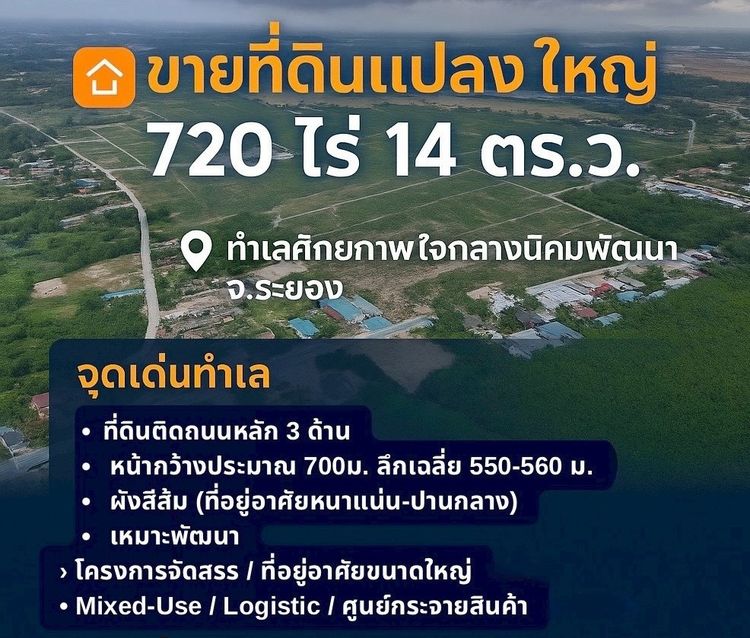 ขายที่ดินแปลงใหญ่ 720 ไร่ 14 ตร.ว. ทำเลศักยภาพ ใจกลางนิคมพัฒนา จ.ระยอง   