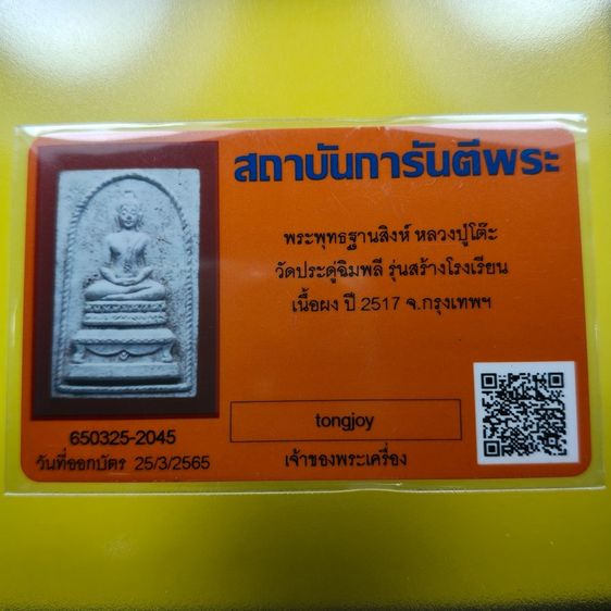พระสมเด็จฐานสิงห์ หลังรูปตาชั่ง  หลวงปู่โต๊ะ วัดประดู่ฉิมพลี  รุ่นอนุสรณ์สร้างโรงเรียน ปี 2516 กล่องเดิมจากวัด บัตรรับประกันพระแท้ รูปที่ 4