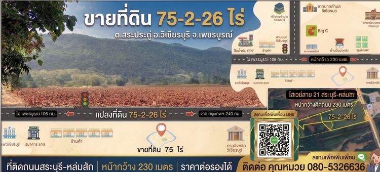 ขายที่ดินทำเลศักยภาพ อำเภอวิเชียรบุรี จังหวัดเพชรบูรณ์ ติดถนนไฮเวย์สาย 21 สระบุรี–หล่มสัก หน้ากว้างกว่า 230 เมตร