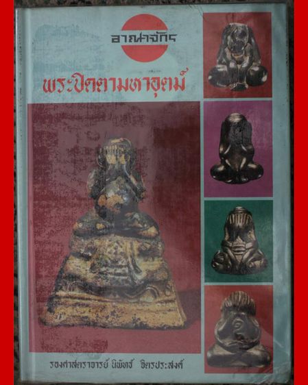 ครบชุดหนังสือในตำนานของอาจารย์นิพัทธ์ จิตรประสงค์ พิมพ์ครั้งที่ 1 หายากสุดๆ ตำราของนักสะสมพระ