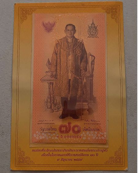 เหรียญไทย ธนบัตรที่ระลึกเฉลิมพระเกียรติพระบาทสมเด็จพระมหาภูมิพลอดุลยเดชมหาราช บรมนาถบพิตร เนื่องในโอกาสฉลองสิริราชสมบัติครบ 70 ปี 9 มิถุนายน 2559 หมวด