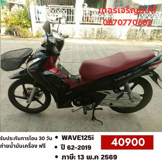 Honda 2019 🛵ยังไงก็ขาย WAVE125i ปี 62 เครื่องดี สีสวย สตาร์ทมือ เล่มชุดโอนครบ+เปลี่ยนถ่ายน้ำมันเครื่องฟรี ส่งฟรี30 ก.ม