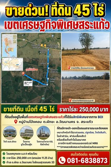 ขายที่ดิน 45 ไร่ ต.ผักขะ อ.วัฒนานคร จ.สระแก้ว