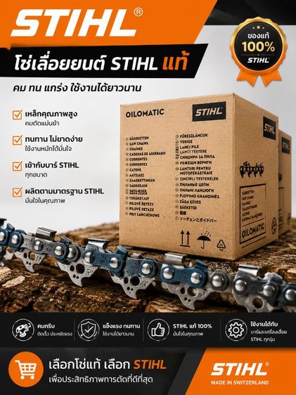 โซ่ Stihl แท้