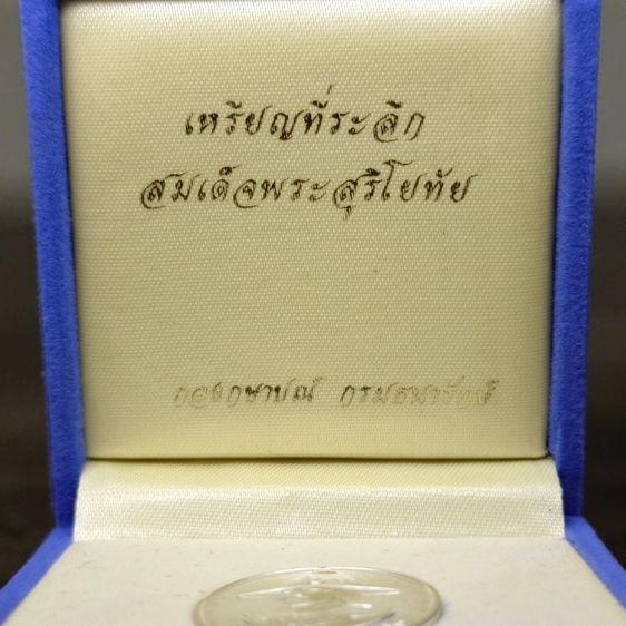 เหรียญสมเด็จพระสุริโยทัย หลัง พระนามาภิไธย สก เนื้อเงิน (ราชินี สร้าง) บล็อกกษาปณ์ ปี2538 พร้อมกล่องเดิม รูปที่ 2