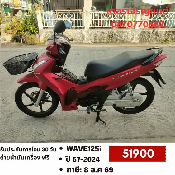 Honda 2024 🛵ยังไงก็ขาย WAVE 125i ปี 67 เครื่องดี สีสวย สตาร์ทมือ ไมล์ดิจิตอล วิ่งน้อย6000โล รถบ้านพร้อมใช้งาน เปลี่ยนน้ำมันเครื่องฟรี ส่งฟรี30กิโล