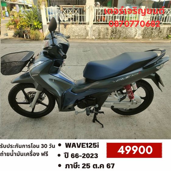 Honda 2023 🛵ยังไงก็ขาย WAVE125 i ปี 66 เครื่องดี สีสวย สตาร์ทมือ ไมล์ดิจิตอล รถบ้านเดิมๆ เล่มชุดโอนครบ+เปลี่ยนถ่ายน้ำมันเครื่องฟรี ส่งฟรี30 ก.ม