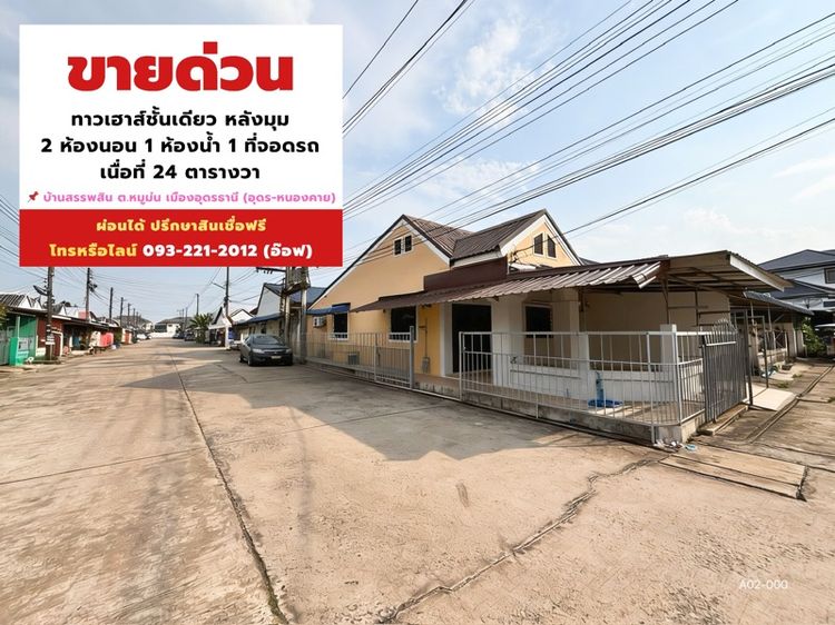 หมู่บ้านสรรพสิน ทาวน์เฮาส์ 2 นอน 1 น้ำ (อุดร-หนองคาย) 