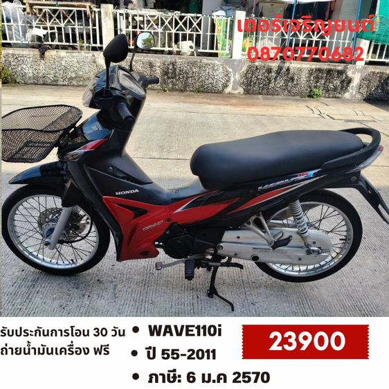 Honda 2011 🛵ยังไงก็ขาย WAVE110i ปี 55 เครื่องดี สีสวย สตาร์ทเท้า รถบ้านพร้อมใช้งาน เปลี่ยนน้ำมันเครื่องฟรี ส่งฟรี 30 กม.
