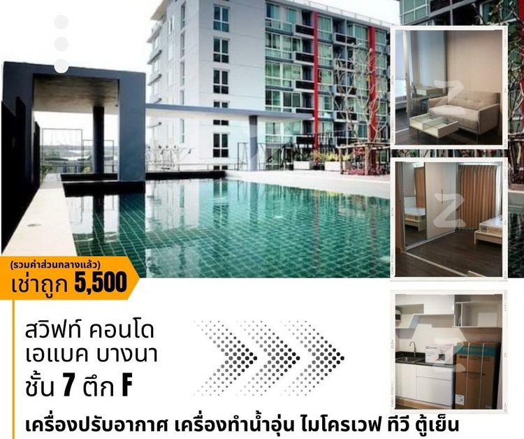 📌ให้เช่าคอนโด  สวิฟท์ คอนโด เอแบค บางนา ชั้น 7 ตึก F เช่าถูก 5,500 บาท 
