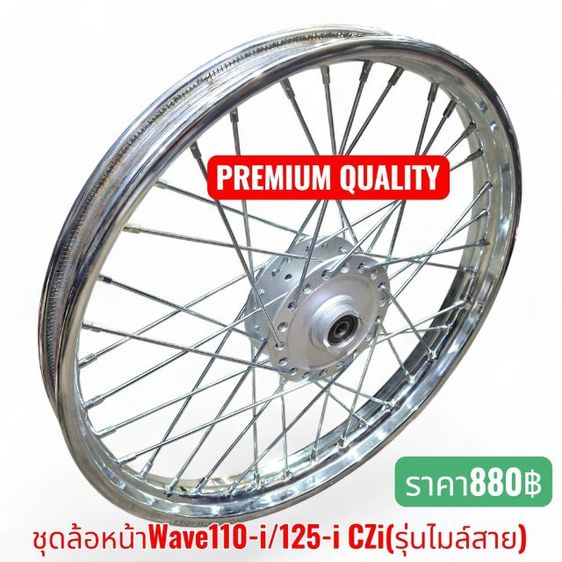 วงล้อ ชุดล้อหน้า-หลัง Wave110-i  Wave125-i  CZi (รุ่นไมล์สาย)แข็งแรง ทนทาน ไม่เป็นสนิม ประกอบเสร็จพร้อมใช้งานทันที