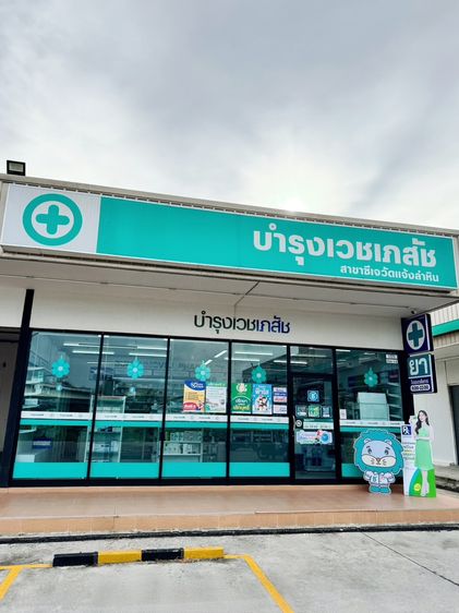 พื้นที่/ร้านขายสินค้า เซ้งร้านยา ทำเลดี มีลูกค้าประจำ ลำลูกกาคลอง 5