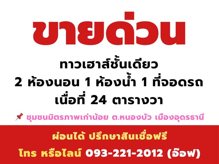 ไม่มี ทาวเฮาส์ขายถูก บ้านมิตรภาพเก่าน้อย (อุดร-หนองคาย) รูปที่ 2