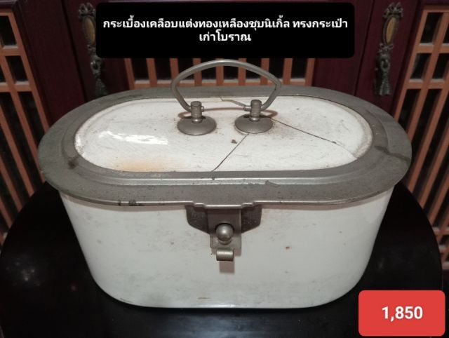 กระเบื้องเคลือบการใสแต่งทองเหลืองชุบนิเกิ้ลทรงกระเป๋าเก่าโบราณ