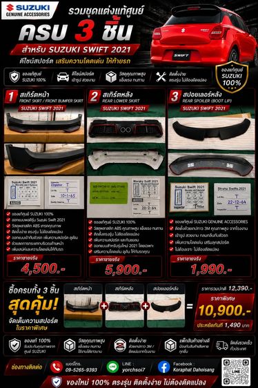 สเกิร์ตหน้า-หลัง และสปอยเลอร์หลัง Suzuki Swift 2021