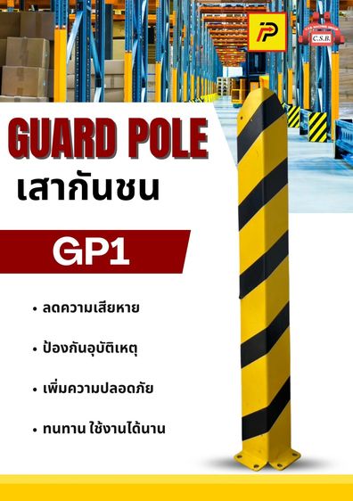 อื่นๆ เสากันชนสูง1 เมตร guard pole (รุ่น GP1)