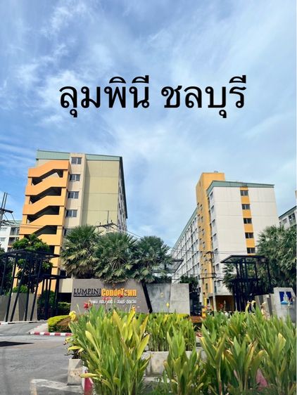 คอนโด ลุมพินี ชลบุรี ห้องใหม่ไม่เคยอยู่ วิวเห็นภูเขา ตึกริมสุด