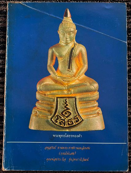หนังสือรวมภาพ และรายละเอียด หลวงพ่อโสธร+สมเด็จบางขุนพรหม ปี 09-17-31