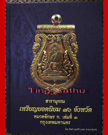 พร้อมกล่องใส่ทุกเล่ม ครบชุด 6 เล่ม หนังสือสารานุกรมเหรียญยอดนิยม 76 จังหวัด โดย เพชร ท่าพระจันทร์ สภาพใหม่ มือ 1