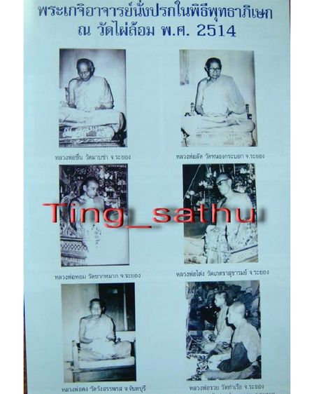 ชุดที่ 2.พระเครื่องหลวงปู่ทิม วัดละหารไร่ ออกวัดไผ่ล้อม จ.ระยอง หลายรายการ รูปที่ 18