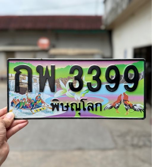 ป้ายประมูลพิษณุโลก เลขสวยเมืองสองแคว