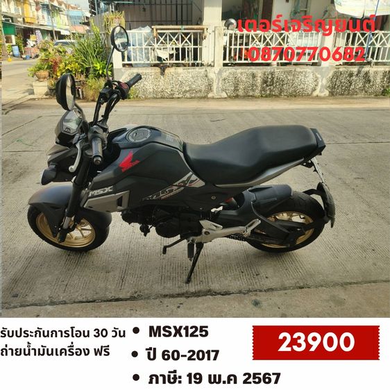 Honda 2017 🛵ยังไงก็ขาย MSX125 ปี60 เครื่องดี สีสวย ABSไม่ทำงาน รถบ้านพร้อมใช้งาน เปลี่ยนน้ำมันเครื่องฟรี ส่งฟรี30กิโล