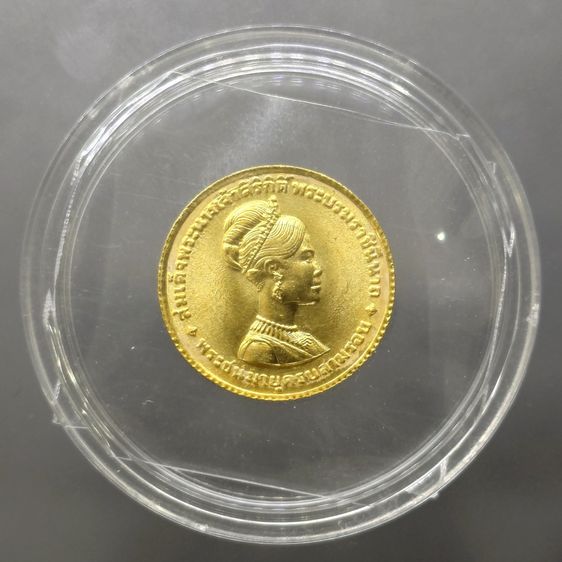 เหรียญไทย เหรียญทองคำ 300 บาท ที่ระลึกเฉลิมพระชนมายุครบสามรอบ สมเด็จพระนางเจ้าสิริกิติ์ พระบรมราชินีนารถ พ.ศ.2511 (หนัก 2 สลึง)
