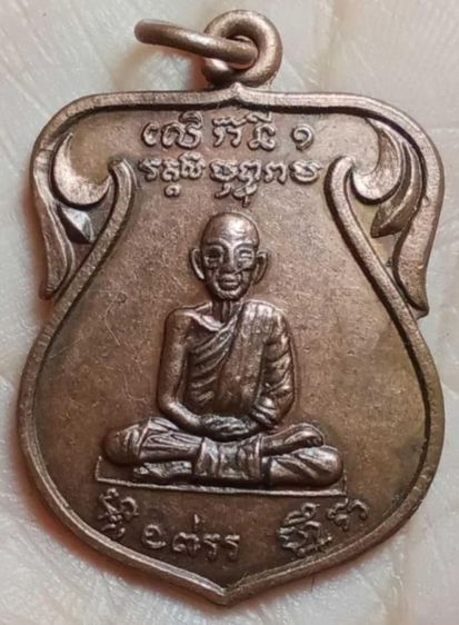 พระเหรียญหลวงพ่อหมึก