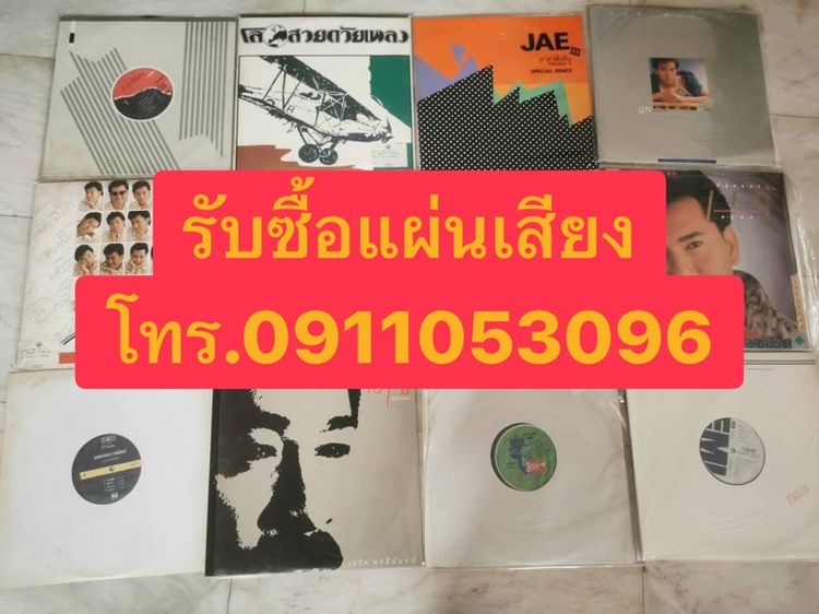 รับซื้อแผ่นเสียงเก่า