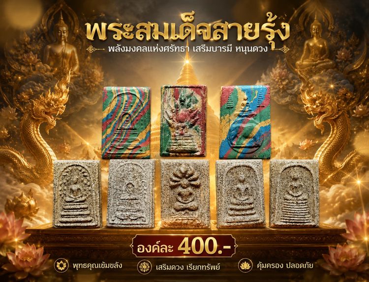 พระสมเด็จเบญจสิริหลังครุฑ พระสมเด็จวัดระฆังโรยผงตะไบทอง กรุวัดพระแก้ว คละพิมพ์