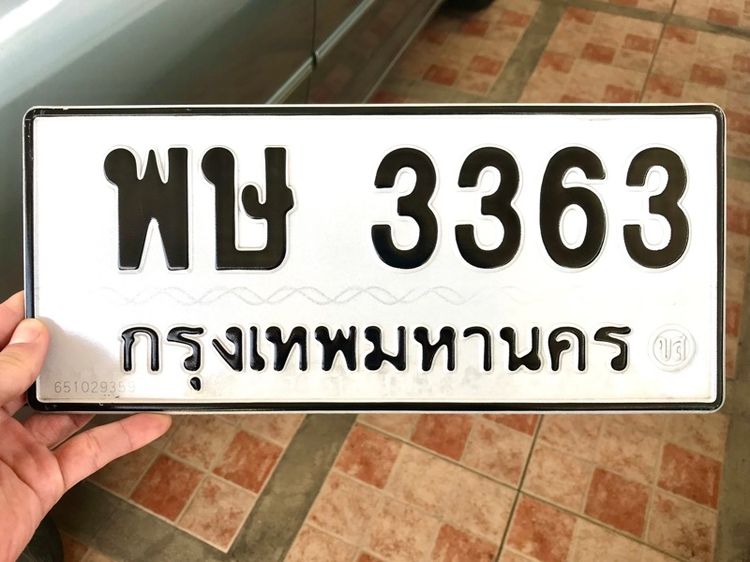 ขายเลขทะเบียนรถยนต์ เลขสวยหมวดเก่า 3363