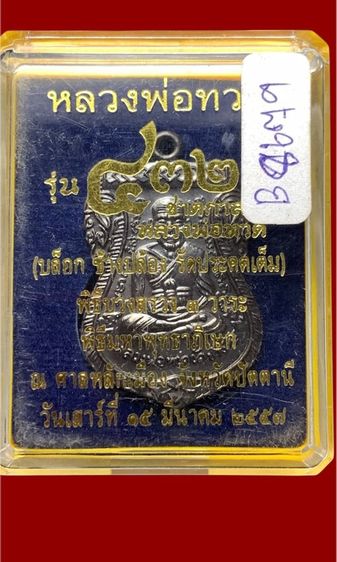 หลวงปู่ทวด วัดช้างให้ รูปที่ 5
