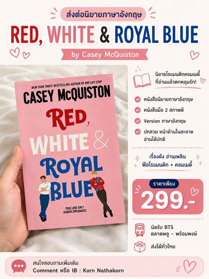 นิยายอื่นๆ หนังสือนิยาย Red White and Royal Blue (English Version)