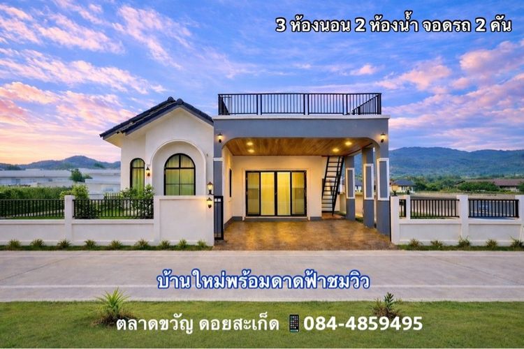 บ้านสร้างขายพร้อมดาดฟ้าชมวิว