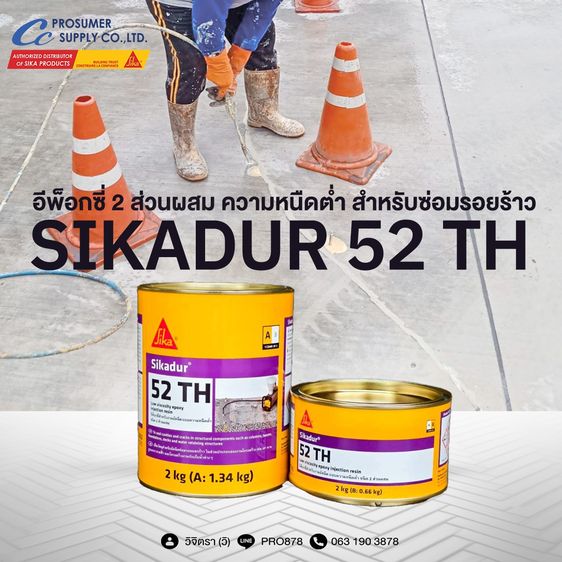 อื่นๆ Sikadur 52 TH  อีพ็อกซี่สำหรับงานอัดฉีด 2 ส่วนผสม ราคาส่งจากตัวแทนจำหน่ายตรงจาก ซิก้า แลงโก้	