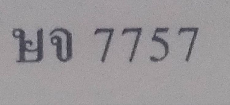 ป้ายทะเบียน รถยนต์ 7757 กทม.