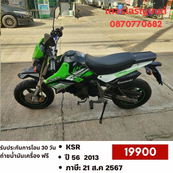 🛵ยังไงก็ขาย KSR ปี 56 เครื่องดี สีสวย สตาร์ทมือ รถบ้านพร้อมใช้งาน เปลี่ยนน้ำมันเครื่องฟรี ส่งฟรี30 กิโล