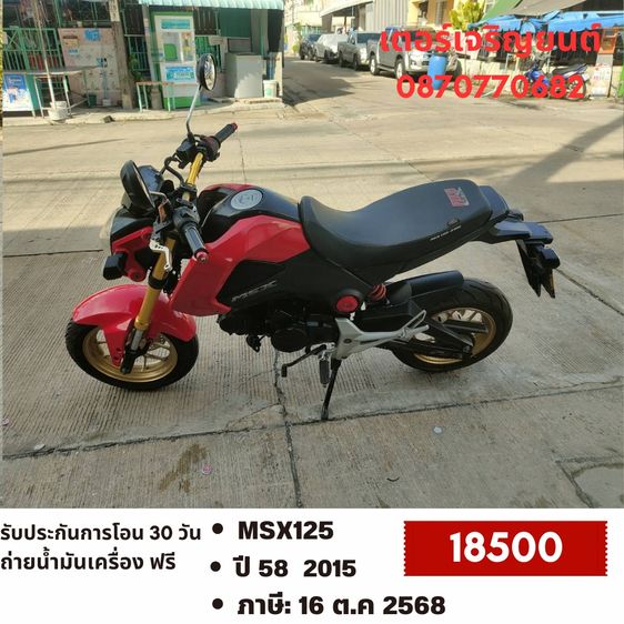 Honda 2015 🛵ยังไงก็ขาย MSX125 ปี 58(งดต่อ) เครื่องดี สีสวย สตาร์ทมือ รถบ้านพร้อมใช้งาน เปลี่ยนน้ำมันเครื่องฟรี ส่งฟรี30กิโล