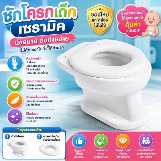 ชักโครกเด็กเซรามิค ของใหม่แกะเช็คของแล้ว