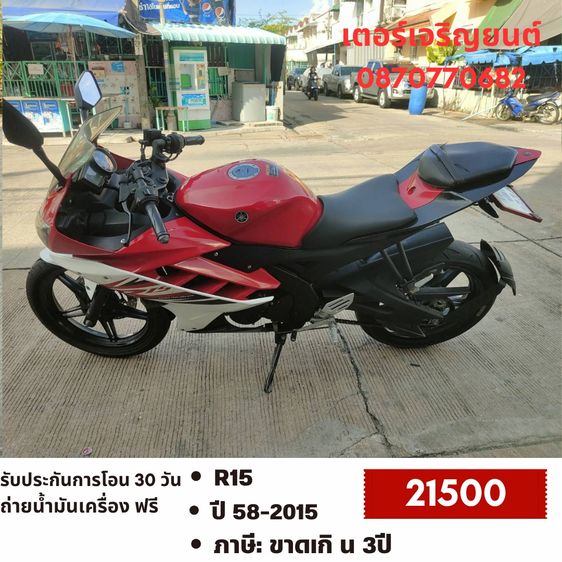 Yamaha 2015 🛵ยังไงก็ขาย R15 ปี 58 เครื่องดี สีสวย สตาร์ทมือ เล่มชุดโอนครบ+เปลี่ยนถ่ายน้ำมันเครื่องฟรี ส่งฟรี30 ก.ม