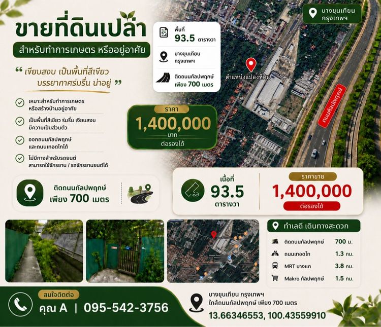 ขายที่ดินเปล่า สำหรับทำการเกษตร หรืออยู่อาศัย (ต่อรองได้)