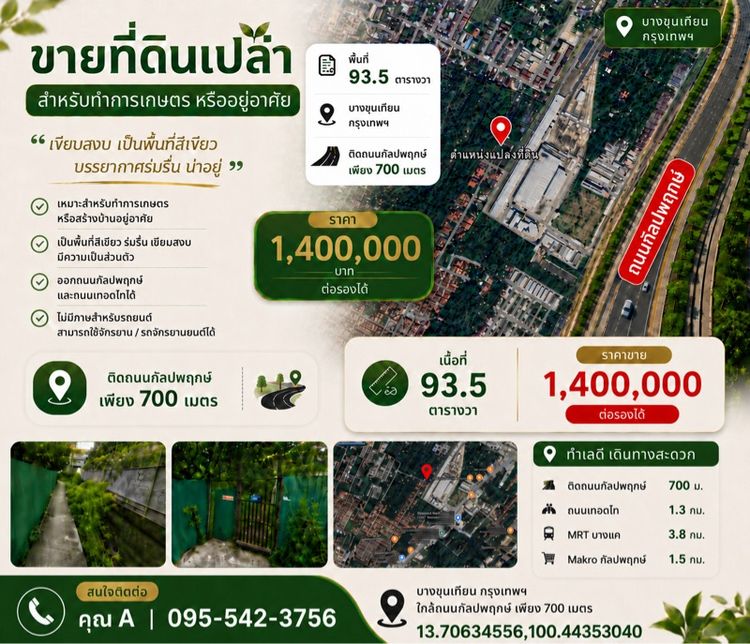 ขายที่ดินเปล่า สำหรับทำการเกษตร หรืออยู่อาศัย (ต่อรองได้)