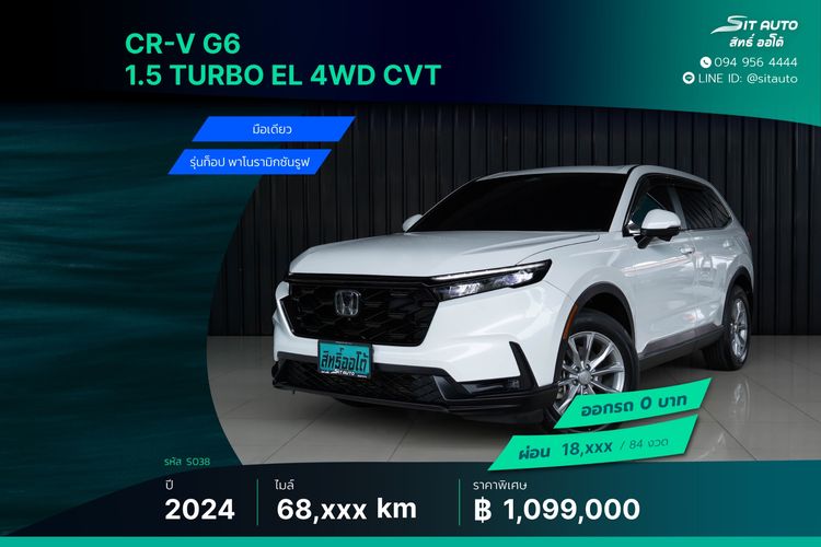 Honda CR-V 2024 1 5 Turbo EL 4WD Utility-car เบนซิน ไม่ติดแก๊ส เกียร์อัตโนมัติ ขาว