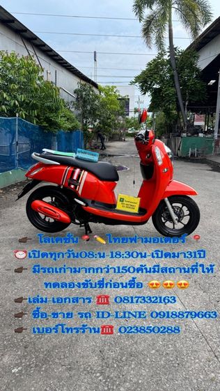 2014 HONDA Scoopy i เครื่องดี สีสวย ต้องมาดูของจริง มีสถานที่ให้ทดลองขับขี่ก่อนซื้อ