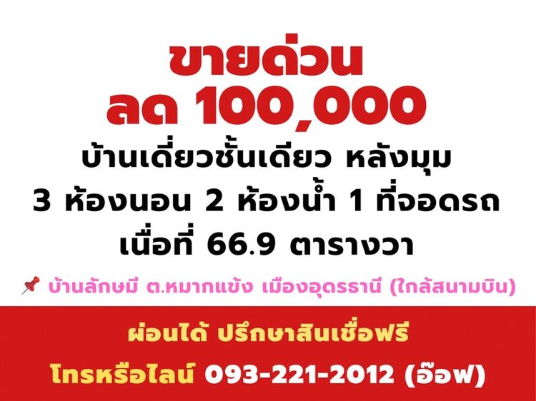 บ้านเดี่ยวใกล้สนามบิน (3 นอน 2 น้ำ) บ้านลักษมี เมืองอุดร รูปที่ 2