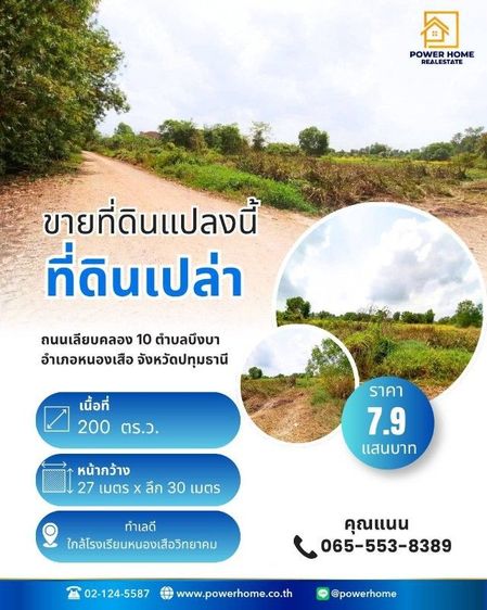 ไม่ใช่ ที่ดินแปลงสวย หนองเสือ 