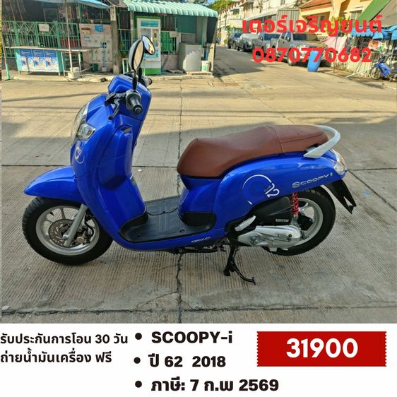Honda 2018 🛵ยังไงก็ขาย SCOOPY-i ปี 62 เครื่องดี สีสวย สตาร์ทมือ เล่มชุดโอนครบ+เปลี่ยนถ่ายน้ำมันเครื่องฟรี ส่งฟรี30 ก.ม